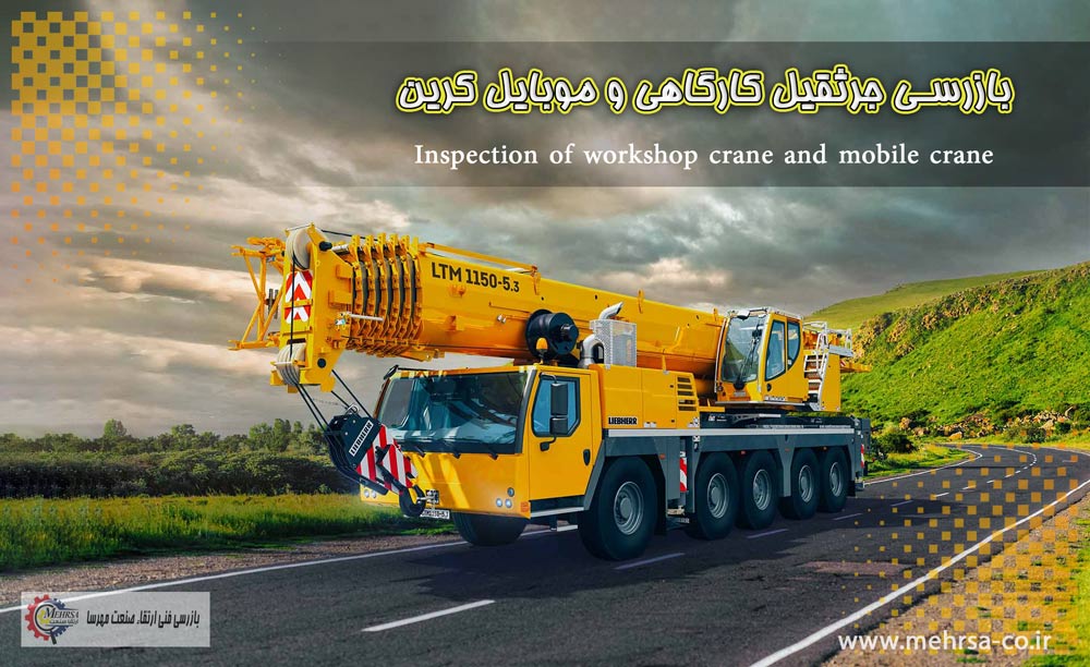 بازرسی جرثقیل کارگاهی و موبایل کرین Inspection of workshop crane and mobile crane 
